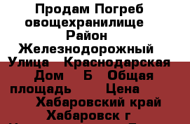 Продам Погреб (овощехранилище) › Район ­ Железнодорожный › Улица ­ Краснодарская › Дом ­ 1Б › Общая площадь ­ 3 › Цена ­ 90 000 - Хабаровский край, Хабаровск г. Недвижимость » Другое   